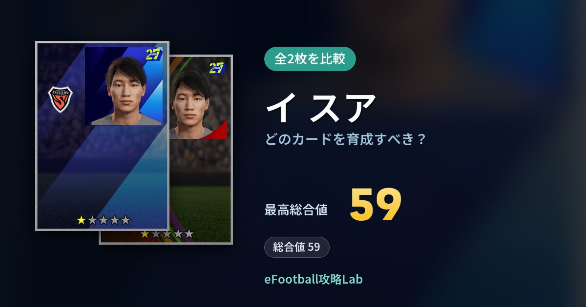 【イーフト】イ スアはどのカードを育成すべき？全2枚を比較