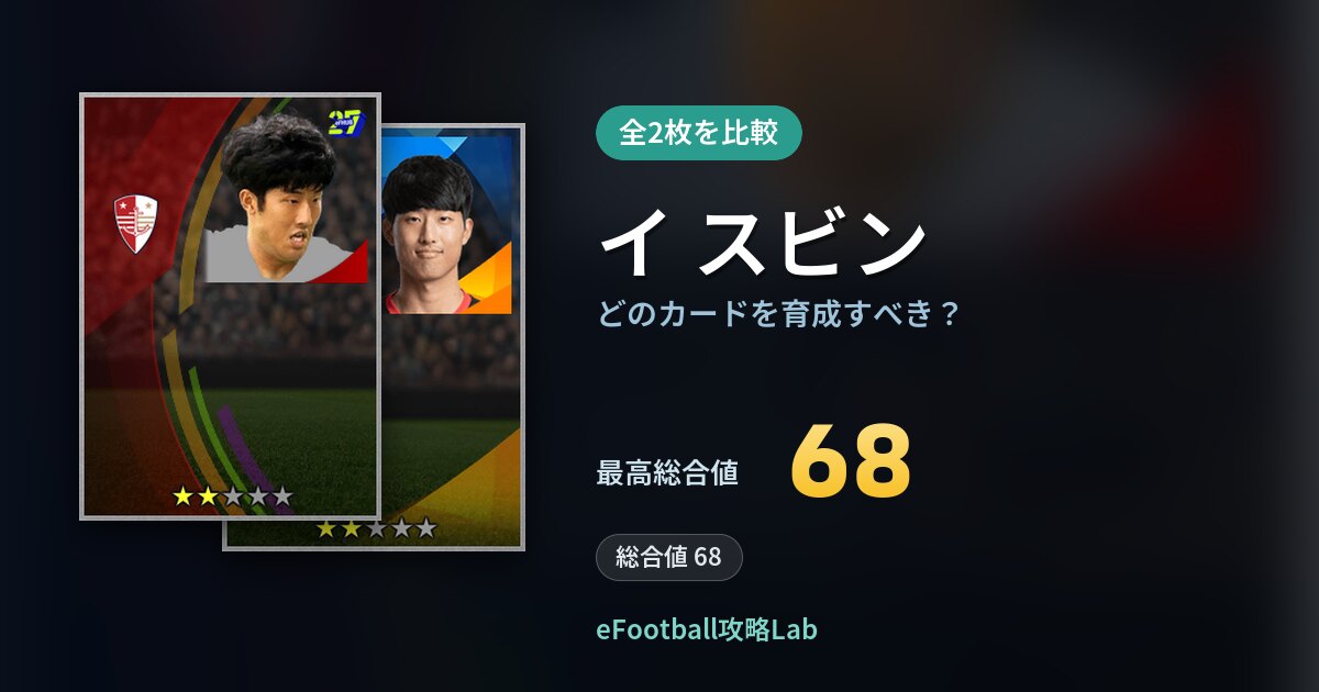 【イーフト】イ スビンはどのカードを育成すべき？全2枚を比較