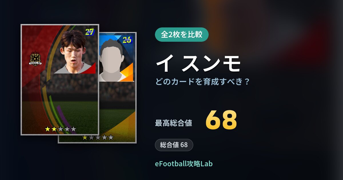 【イーフト】イ スンモはどのカードを育成すべき?全2枚を比較
