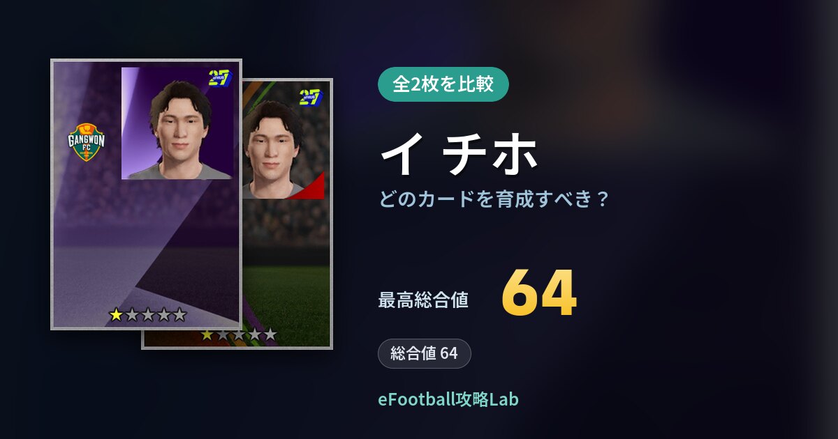 【イーフト】イ チホはどのカードを育成すべき？全2枚を比較