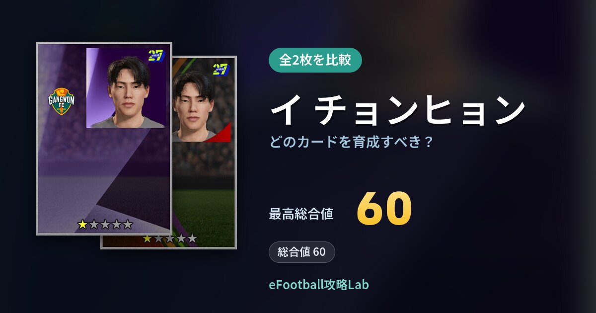 【イーフト】イ チョンヒョンはどのカードを育成すべき？全2枚を比較