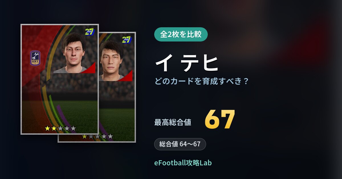 【イーフト】イ テヒはどのカードを育成すべき？全2枚を比較
