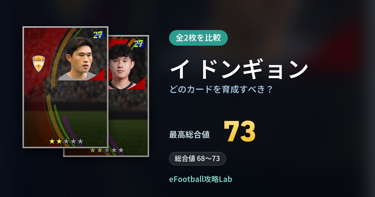 【イーフト】イ ドンギョンはどのカードを育成すべき？全2枚を比較