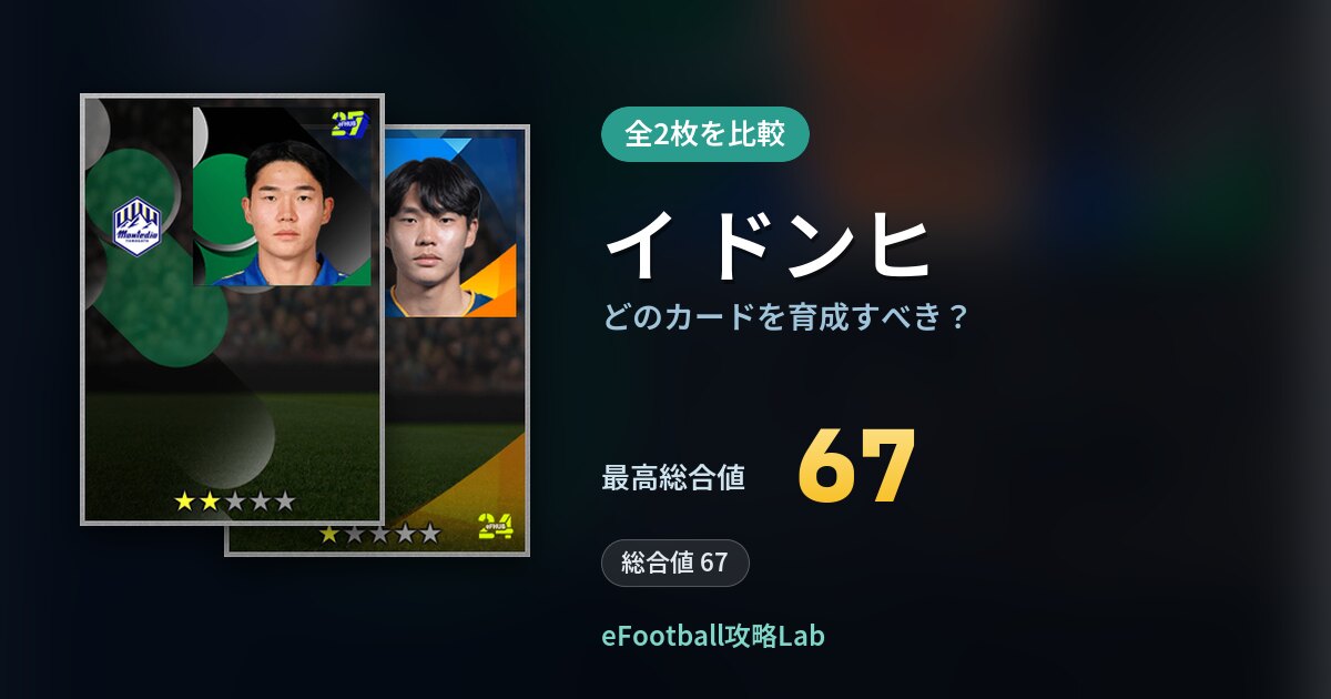 【イーフト】イ ドンヒはどのカードを育成すべき？全2枚を比較