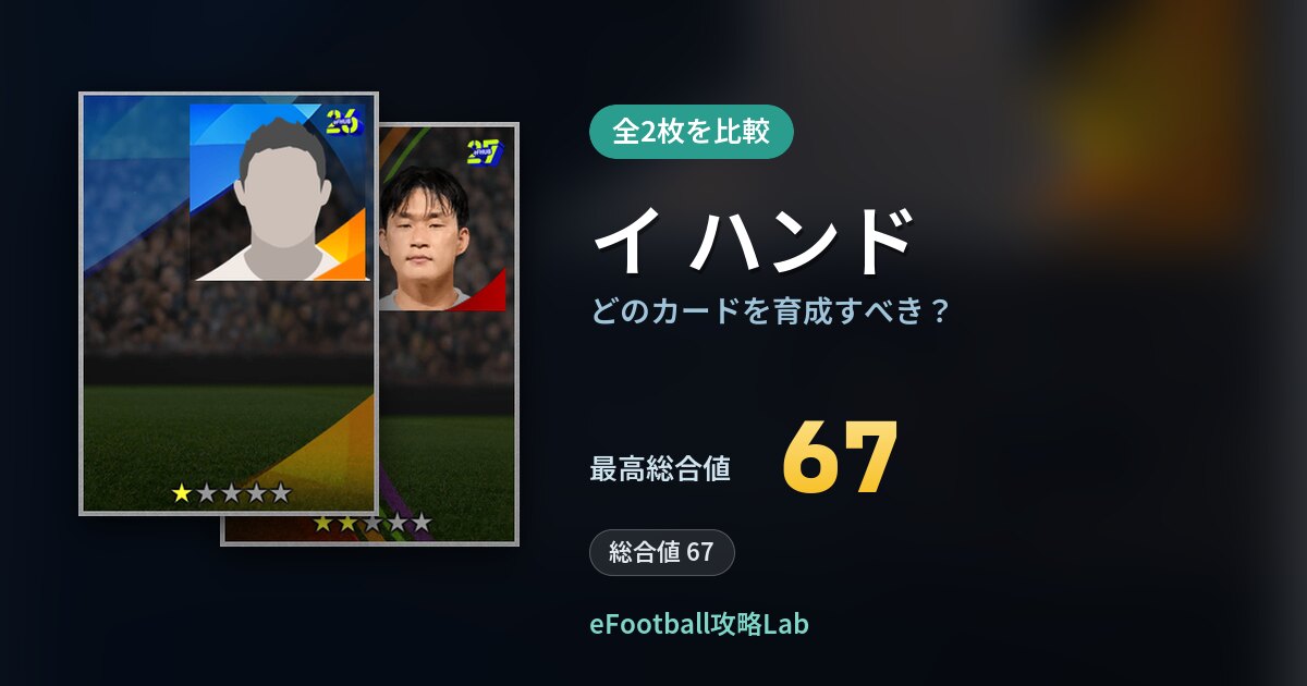 【イーフト】イ ハンドはどのカードを育成すべき？全2枚を比較