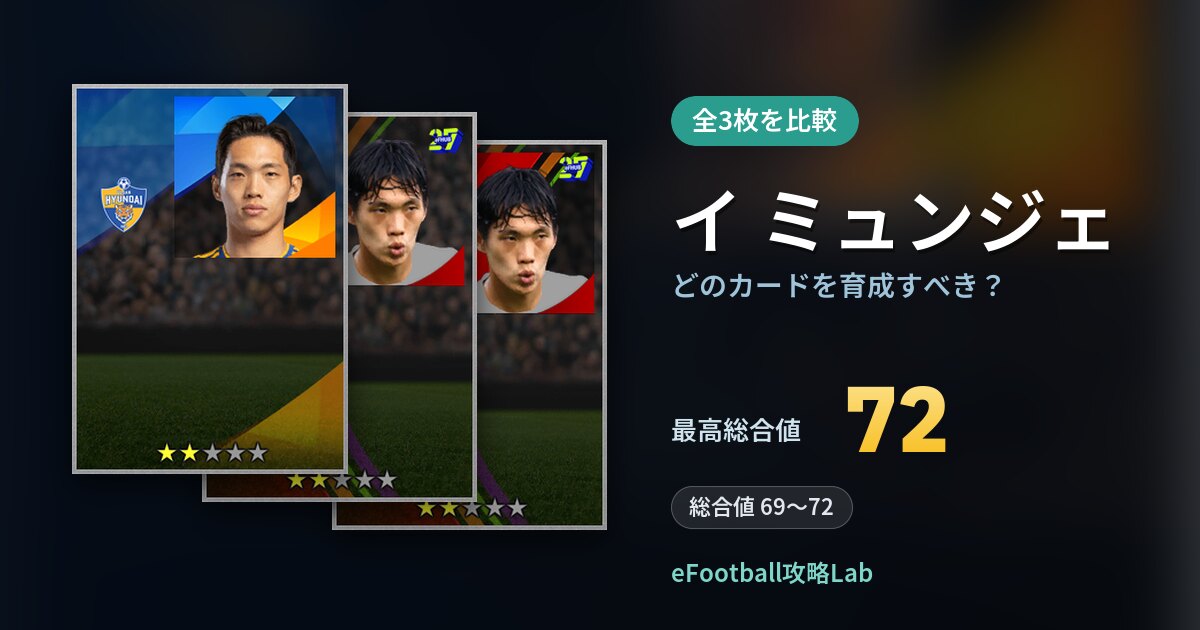【イーフト】イ ミュンジェはどのカードを育成すべき？全3枚を比較