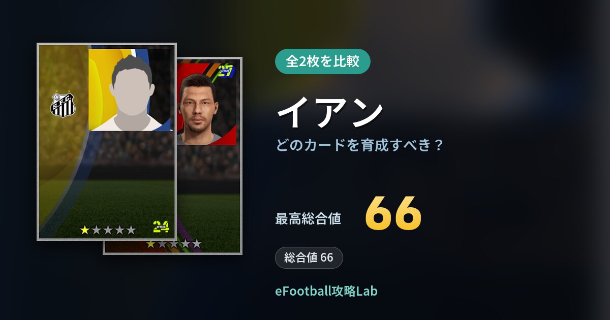 【イーフト】イアンはどのカードを育成すべき？全2枚を比較