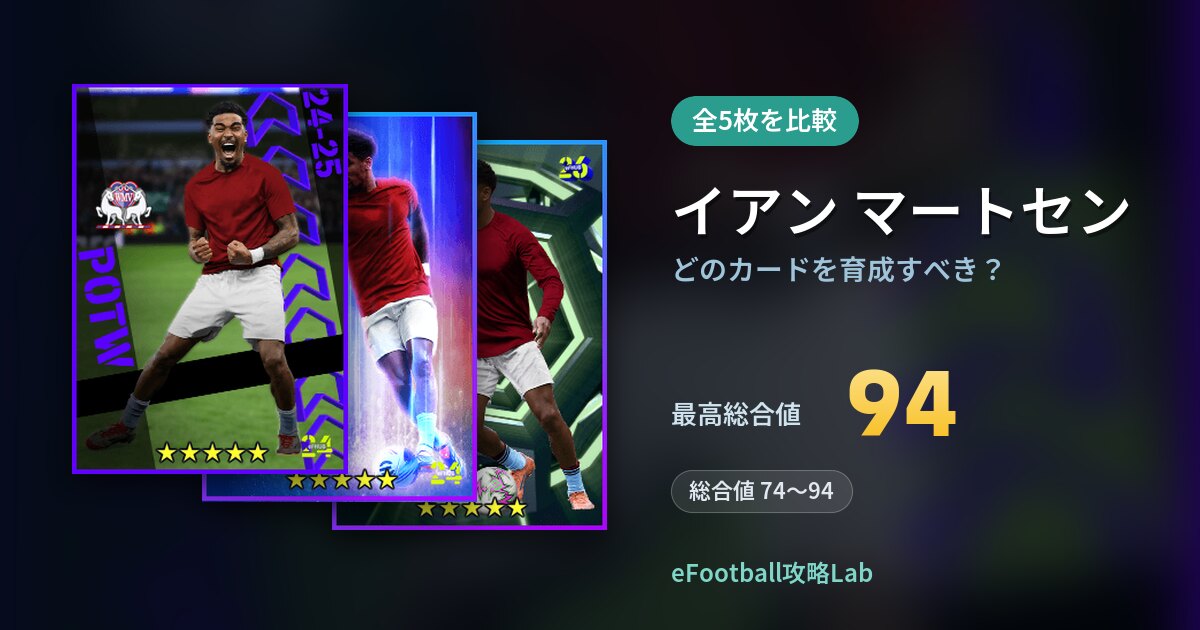 【イーフト】イアン マートセンはどのカードを育成すべき？全5枚を比較