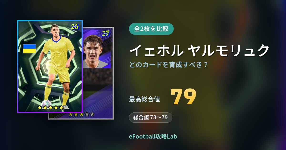 【イーフト】イェホル ヤルモリュクはどのカードを育成すべき？全2枚を比較
