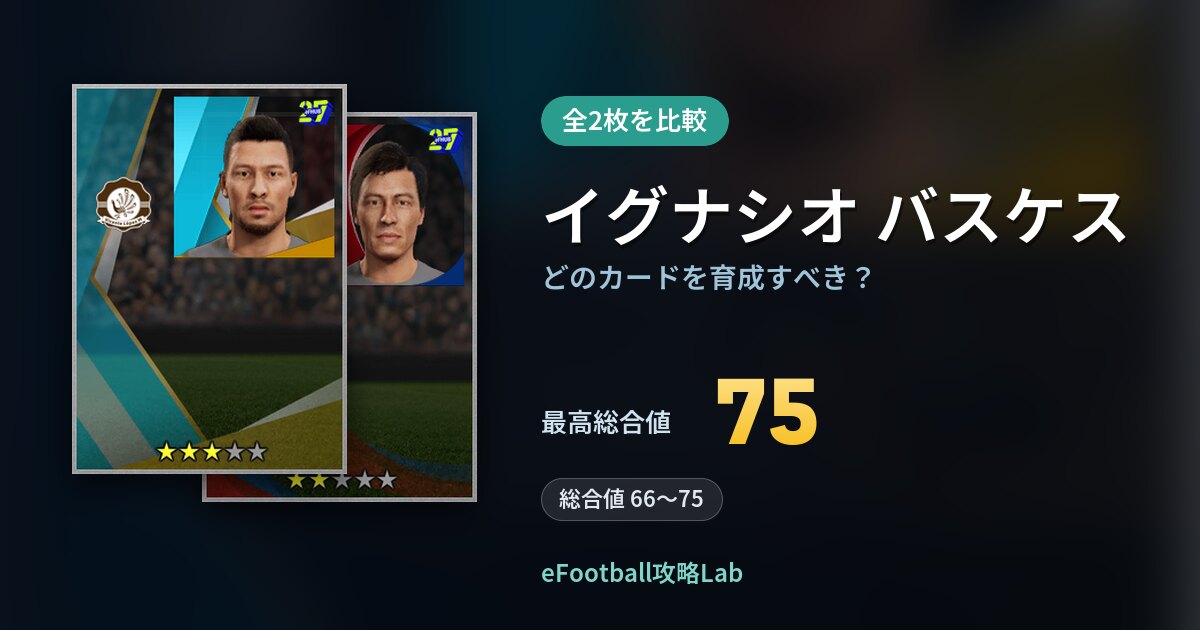 【イーフト】イグナシオ バスケスはどのカードを育成すべき？全2枚を比較