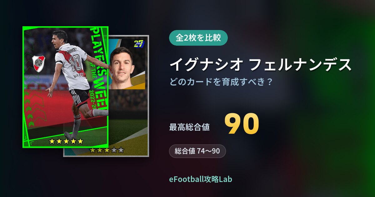 【イーフト】イグナシオ フェルナンデスの育成カード比較（全2枚）