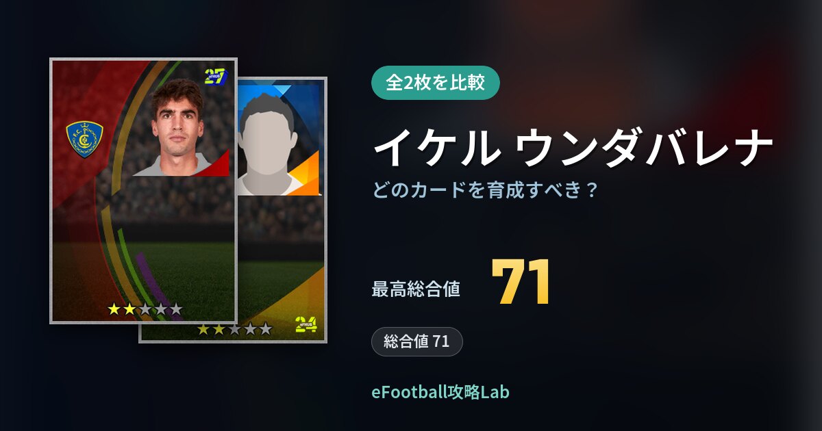 【イーフト】イケル ウンダバレナはどのカードを育成すべき？全2枚を比較