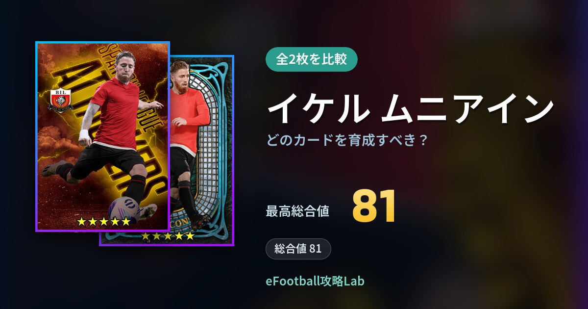 【イーフト】イケル ムニアインはどのカードを育成すべき？全2枚を比較