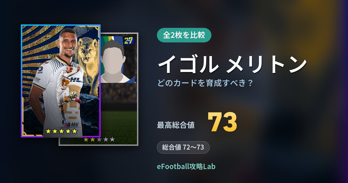 【イーフト】イゴル メリトンはどのカードを育成すべき？全2枚を比較