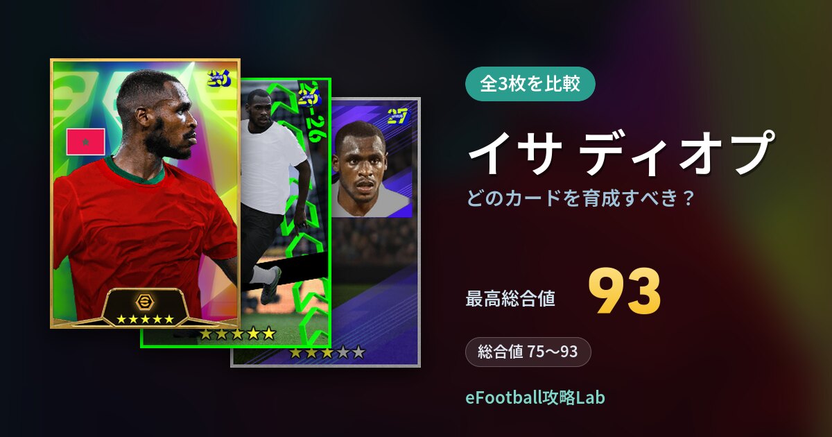 【イーフト】イサ ディオプはどのカードを育成すべき？全3枚を比較