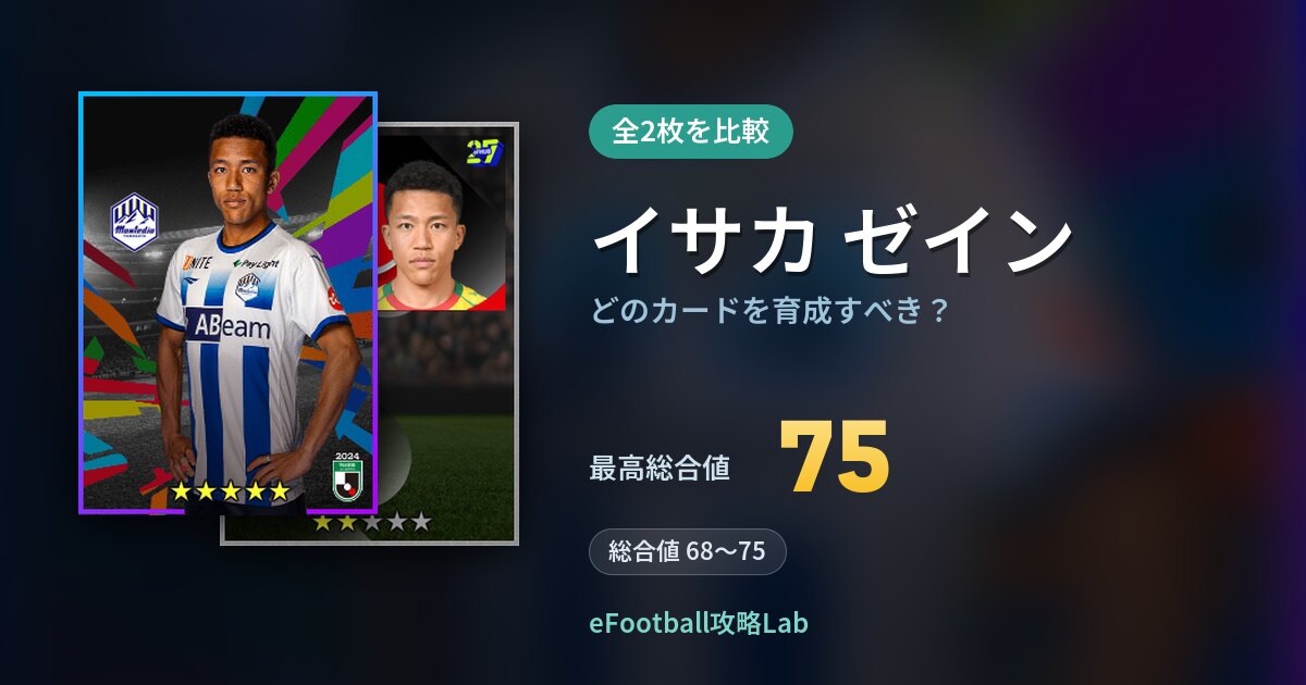 【イーフト】イサカ ゼインはどのカードを育成すべき？全2枚を比較