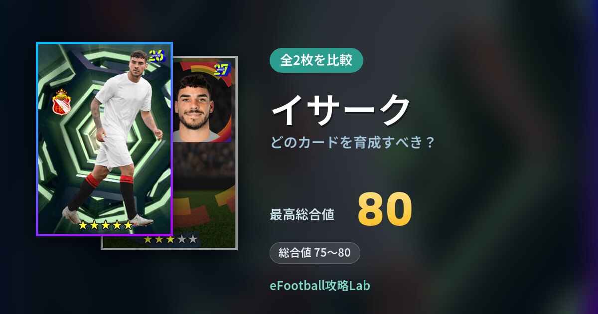 【イーフト】イサークはどのカードを育成すべき？全2枚を比較