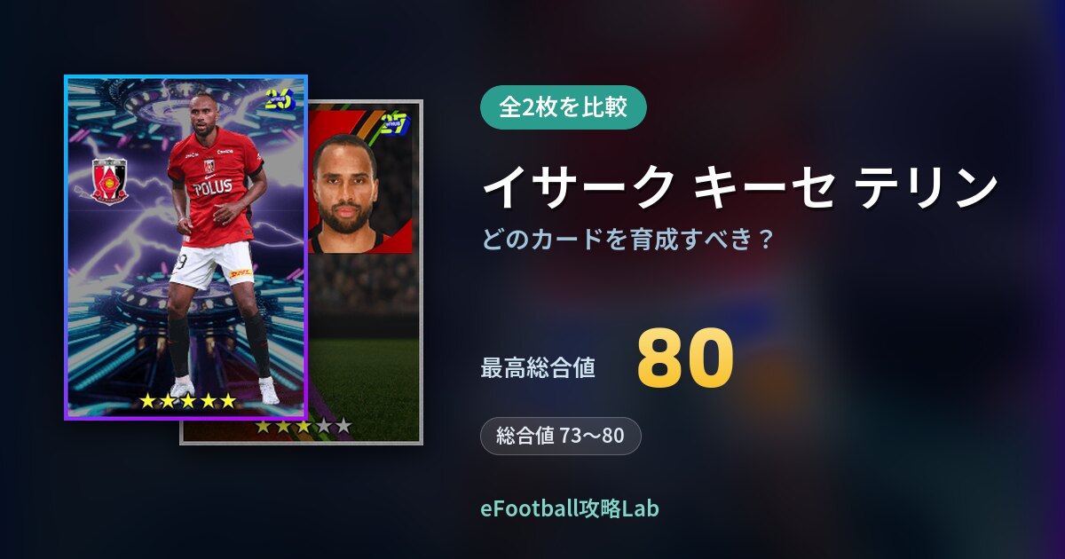 【イーフト】イサーク キーセ テリンはどのカードを育成すべき？全2枚を比較