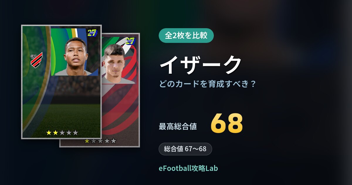 【イーフト】イザークはどのカードを育成すべき？全2枚を比較