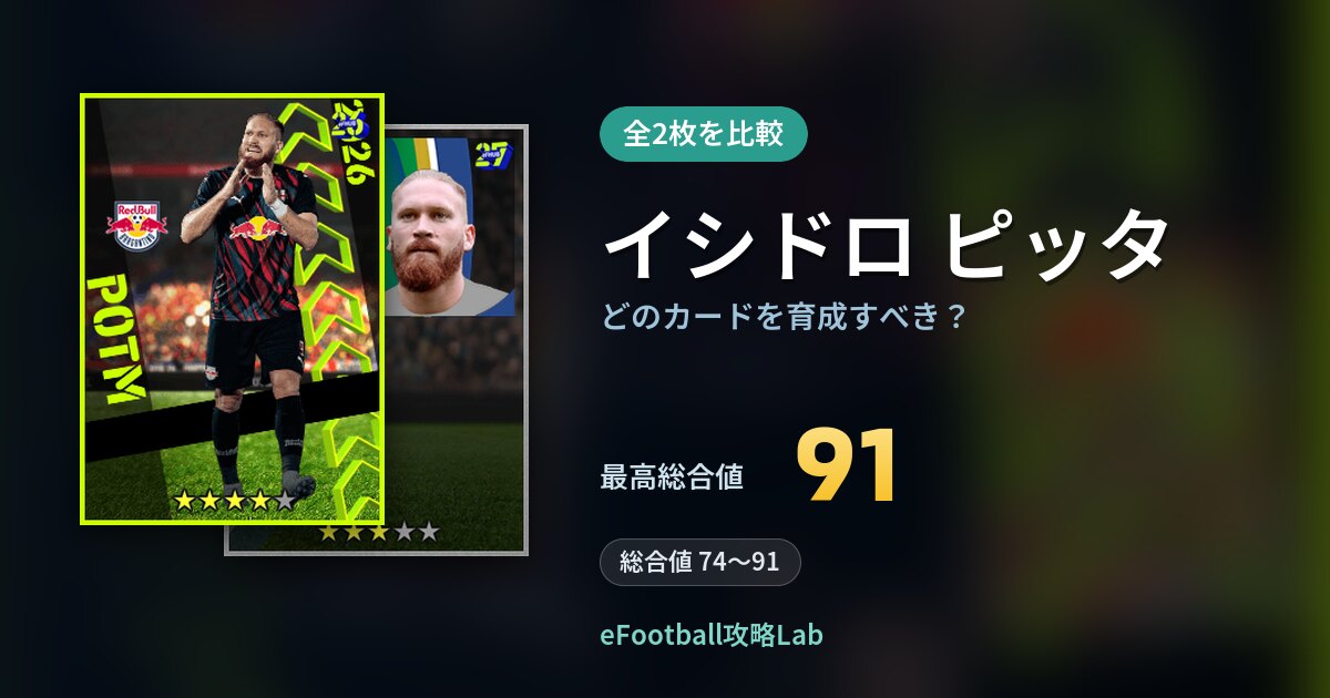 【イーフト】イシドロ ピッタはどのカードを育成すべき？全2枚を比較
