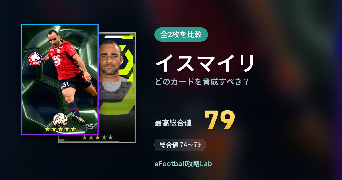 【イーフト】イスマイリはどのカードを育成すべき？全2枚を比較