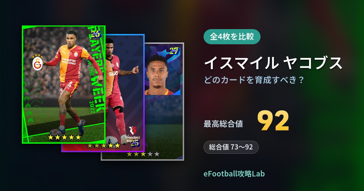 【イーフト】イスマイル ヤコブスはどのカードを育成すべき？全4枚を比較