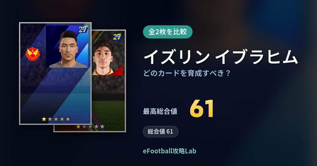 【イーフト】イズリン イブラヒムはどのカードを育成すべき？全2枚を比較