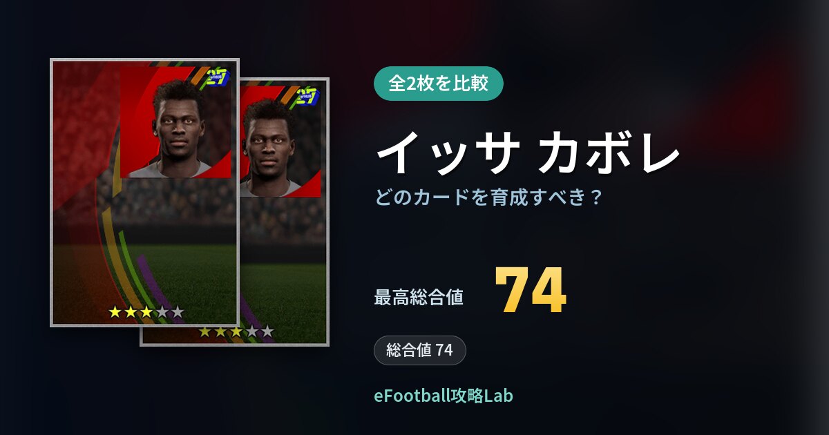 【イーフト】イッサ カボレはどのカードを育成すべき？全2枚を比較