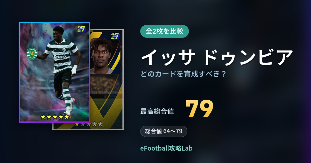 【イーフト】イッサ ドゥンビアはどのカードを育成すべき?全2枚を比較
