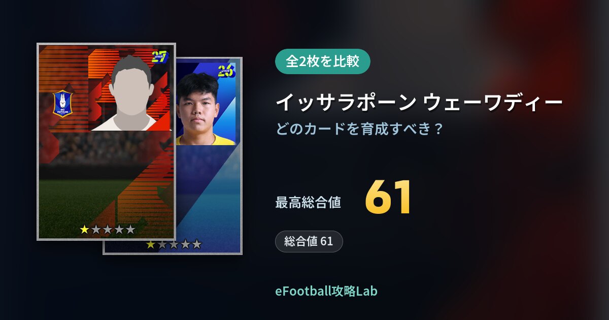 【イーフト】イッサラポーン ウェーワディーの全カード比較（全2枚）