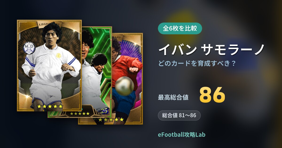 【イーフト】イバン サモラーノはどのカードを育成すべき？全6枚を比較