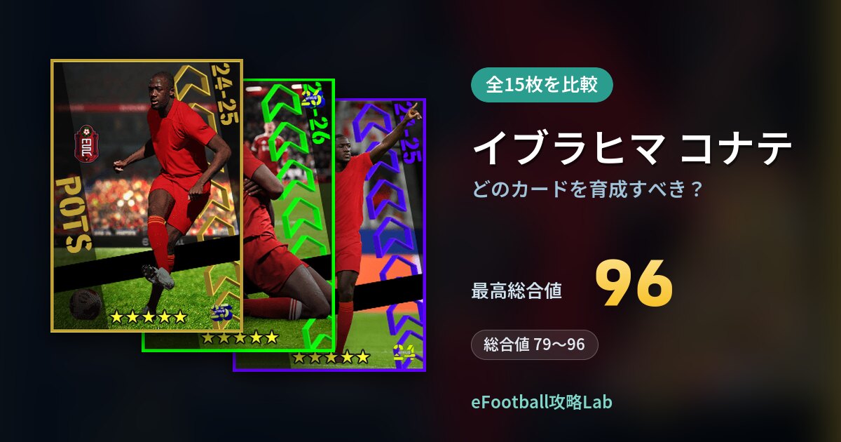 【イーフト】イブラヒマ コナテはどのカードを育成すべき?全15枚を比較