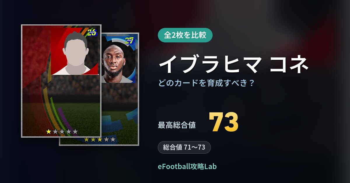 【イーフト】イブラヒマ コネはどのカードを育成すべき？全2枚を比較
