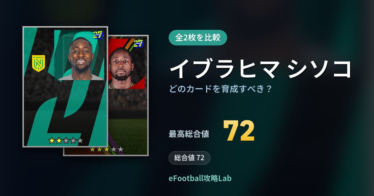 【イーフト】イブラヒマ シソコはどのカードを育成すべき？全2枚を比較