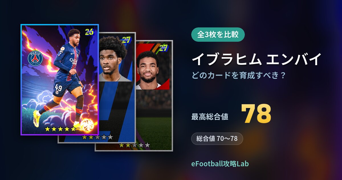 【イーフト】イブラヒム エンバイはどのカードを育成すべき？全3枚を比較