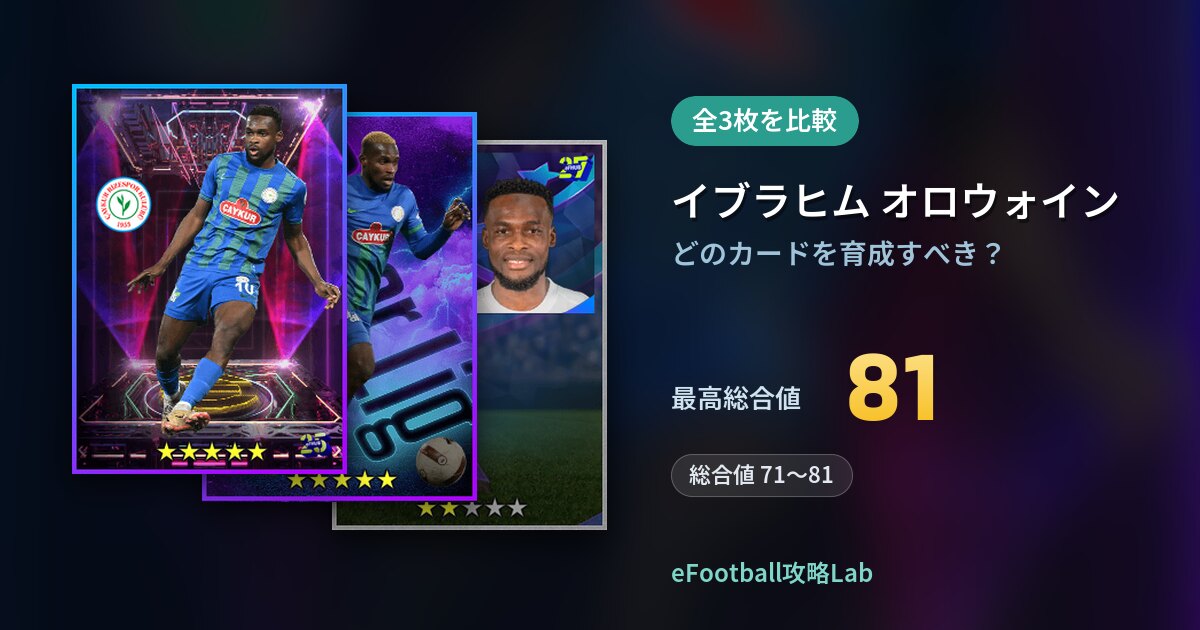 【イーフト】イブラヒム オロウォインはどのカードを育成すべき？全3枚を比較