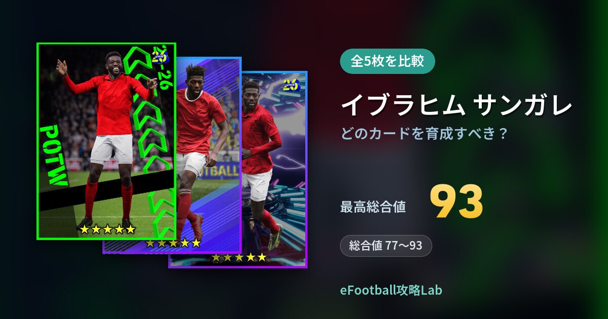 【イーフト】イブラヒム サンガレはどのカードを育成すべき？全5枚を比較