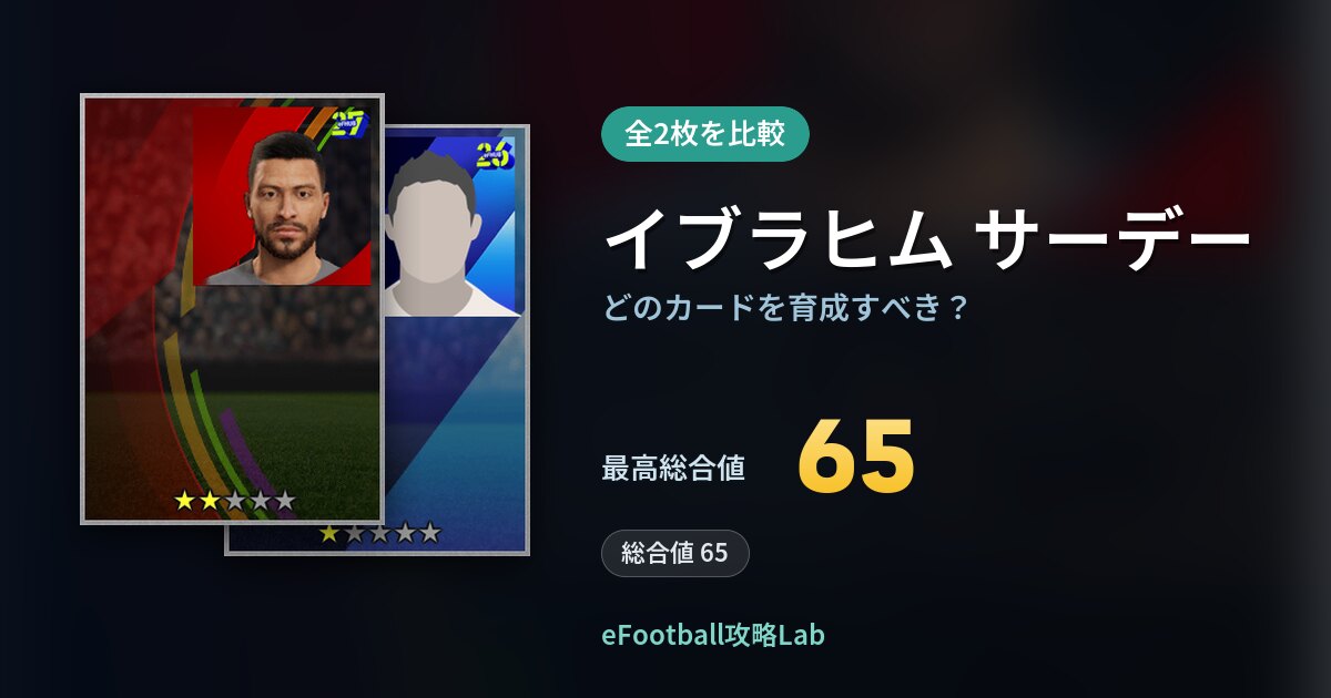 【イーフト】イブラヒム サーデーはどのカードを育成すべき？全2枚を比較