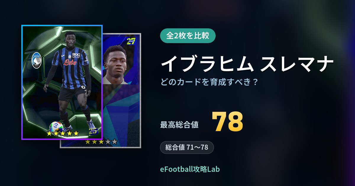 【イーフト】イブラヒム スレマナはどのカードを育成すべき？全2枚を比較