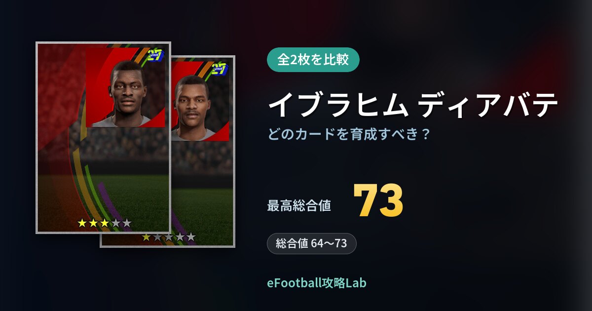 【イーフト】イブラヒム ディアバテはどのカードを育成すべき？全2枚を比較