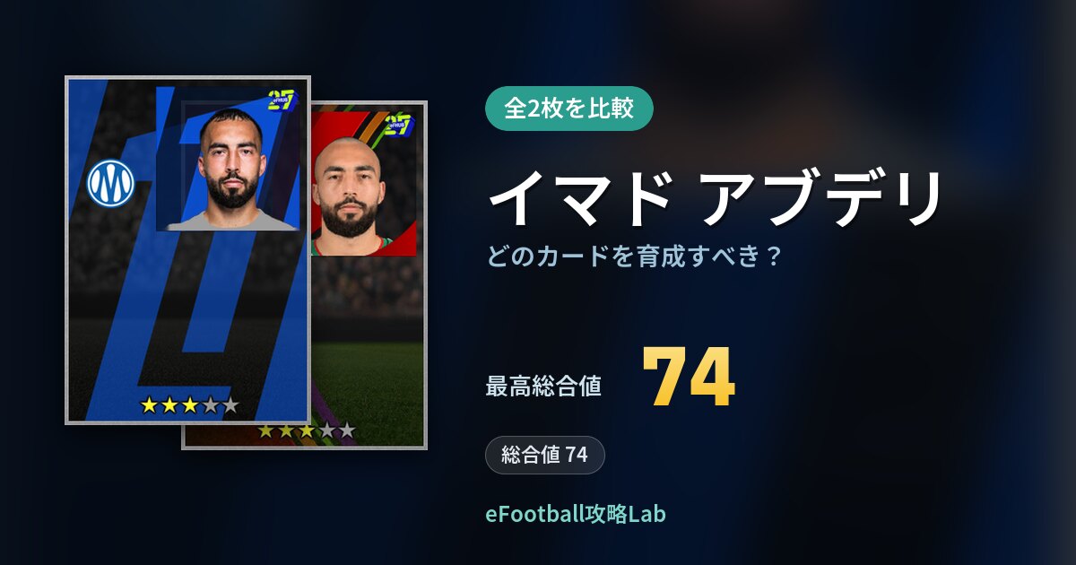 【イーフト】イマド アブデリはどのカードを育成すべき？全2枚を比較