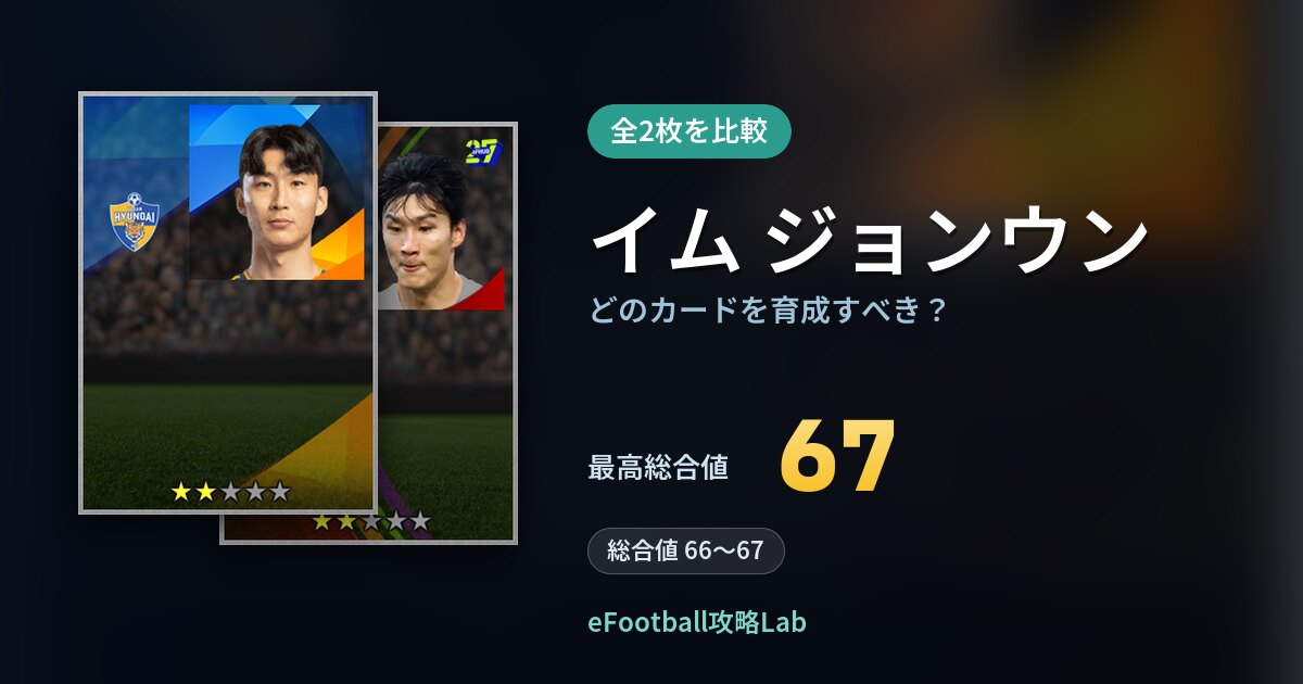 【イーフト】イム ジョンウンはどのカードを育成すべき？全2枚を比較