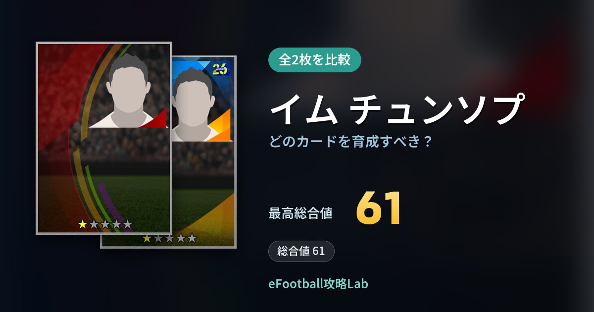 【イーフト】イム チュンソプはどのカードを育成すべき？全2枚を比較