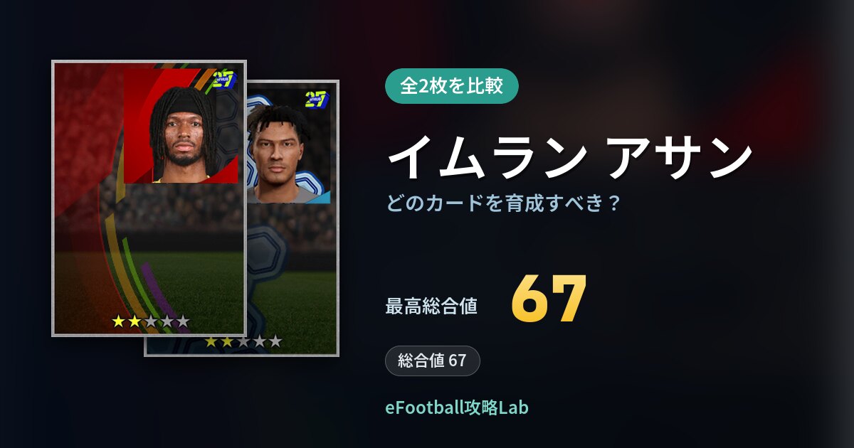 【イーフト】イムラン アサンはどのカードを育成すべき?全2枚を比較