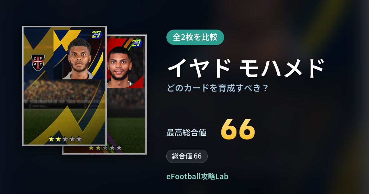 【イーフト】イヤド モハメドはどのカードを育成すべき?全2枚を比較