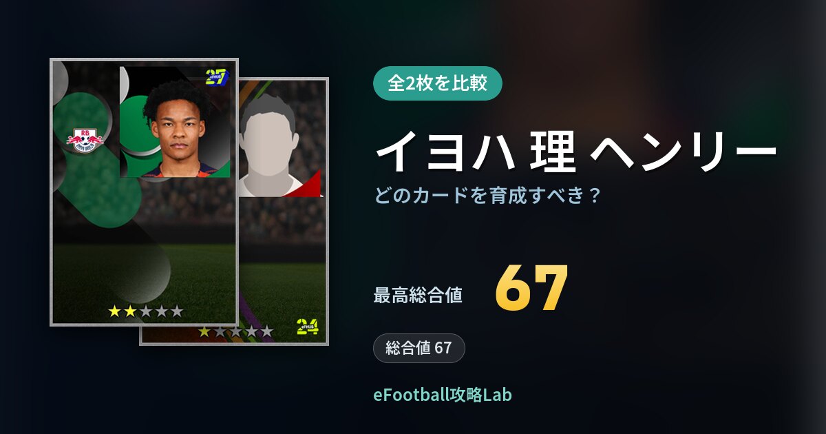 【イーフト】イヨハ 理 ヘンリーはどのカードを育成すべき？全2枚を比較