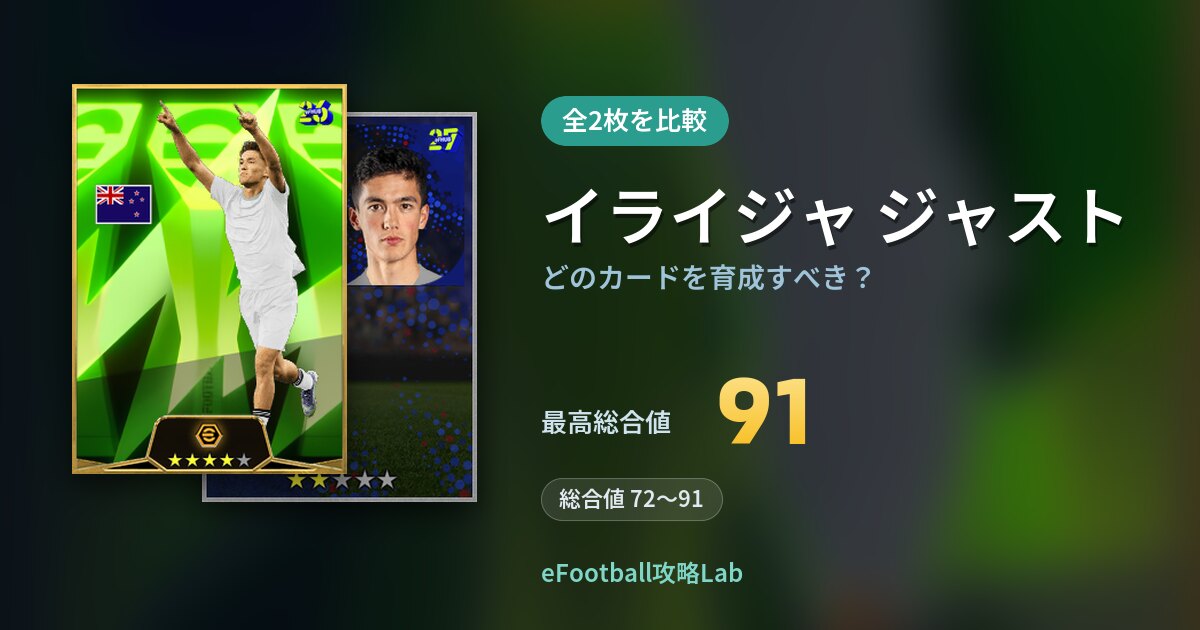 【イーフト】イライジャ ジャストはどのカードを育成すべき？全2枚を比較