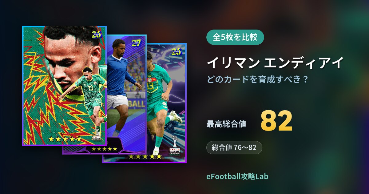 【イーフト】イリマン エンディアイはどのカードを育成すべき？全5枚を比較