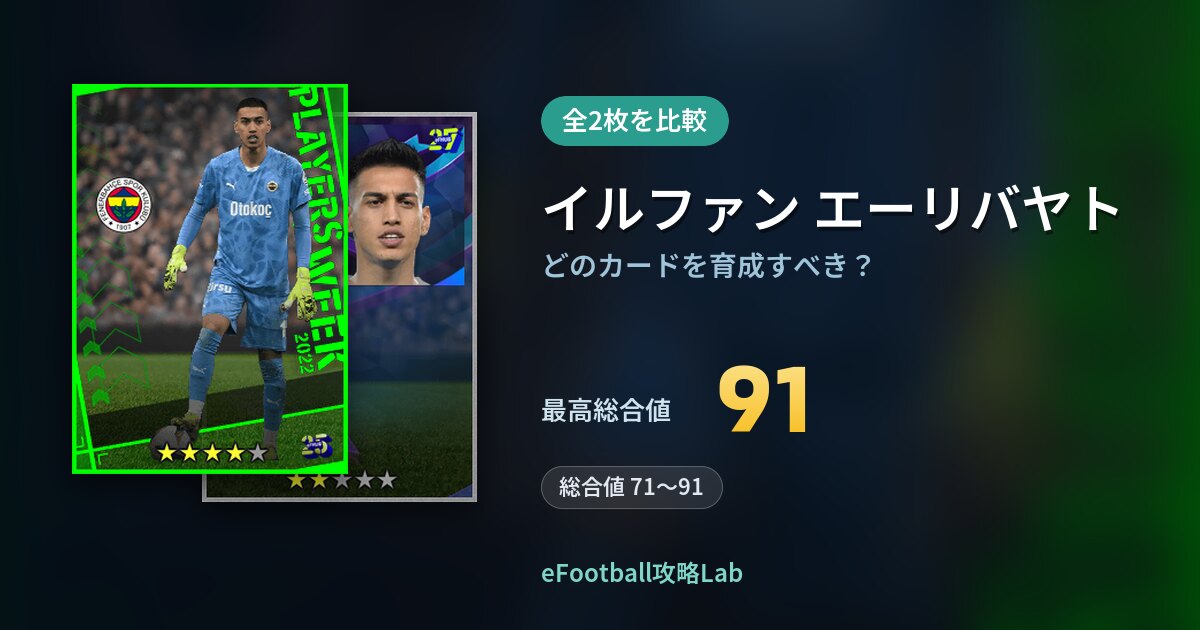 【イーフト】イルファン エーリバヤトはどのカードを育成すべき？全2枚を比較