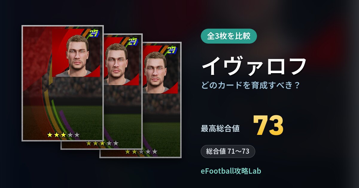 【イーフト】イヴァロフの全カード比較（全3枚）